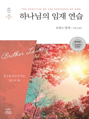 cover image of 하나님의 임재 연습